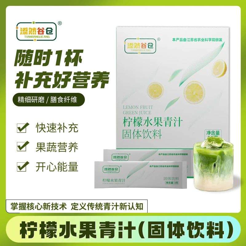 添然谷仓柠檬水果青汁粉高膳食纤维大麦嫩苗营养蔬菜粉减粉脂代餐