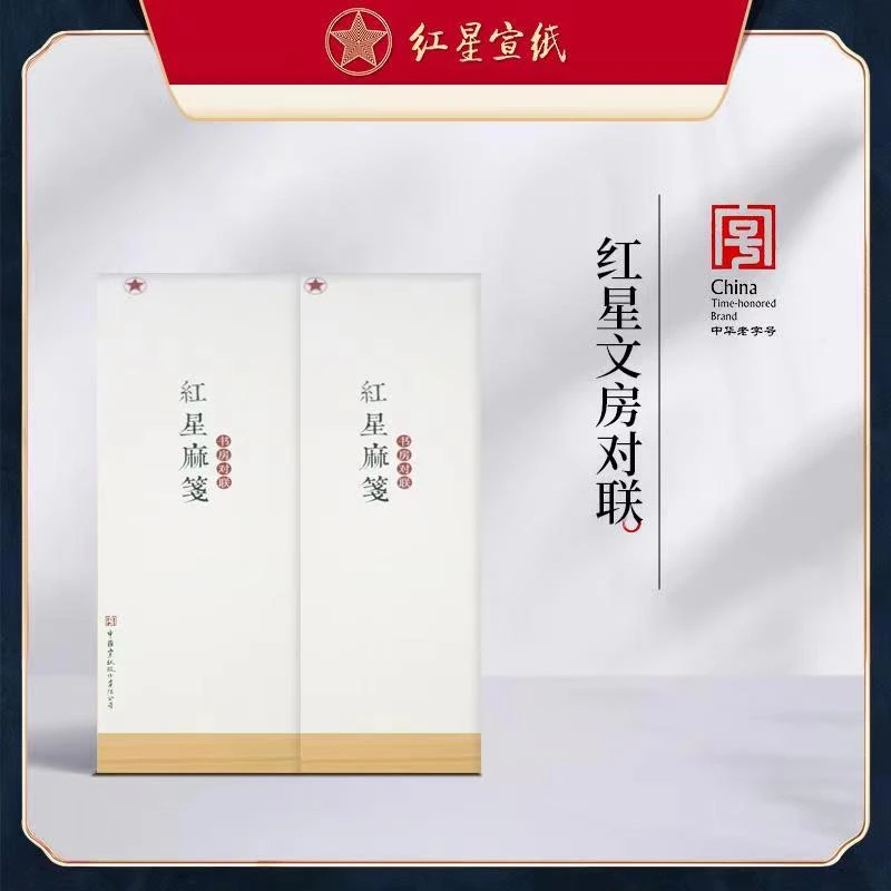 正品保证【红星对联纸】书法国画创作专用麻笺文房12*68cm50张/袋