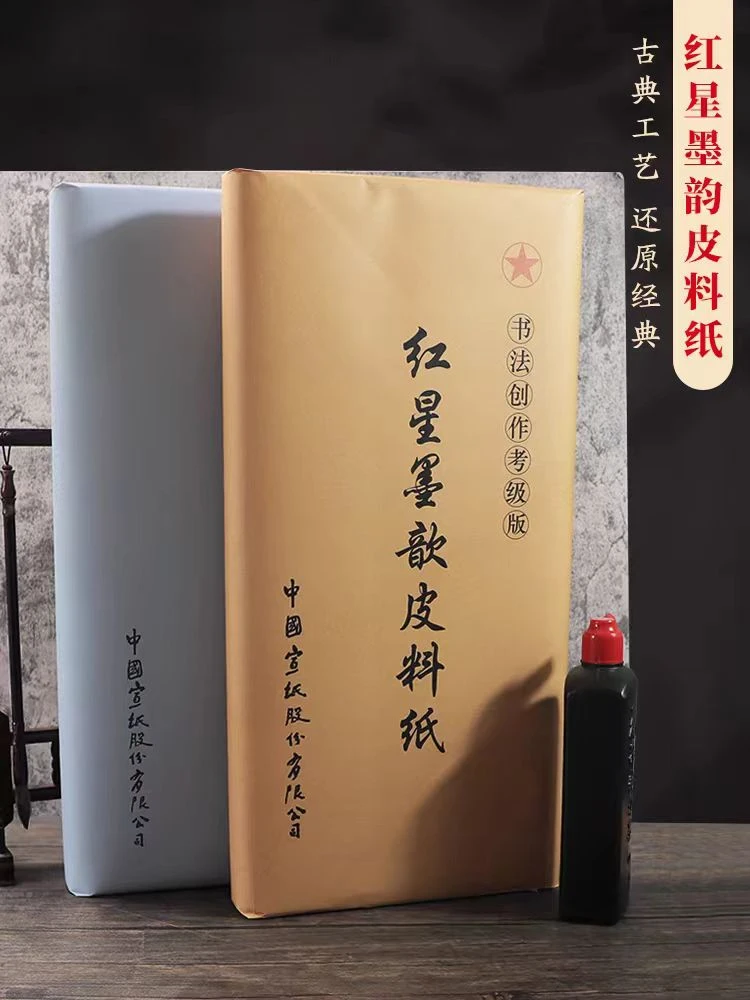 正品保证【红星墨歆皮料宣纸】四尺书法国画创作专用生宣半生熟