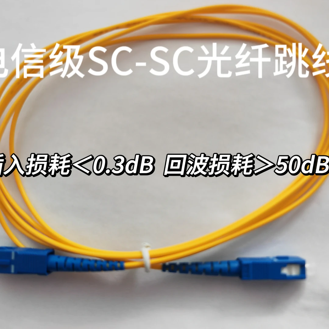 SC-SC-3.0-1米光纤跳线1000条