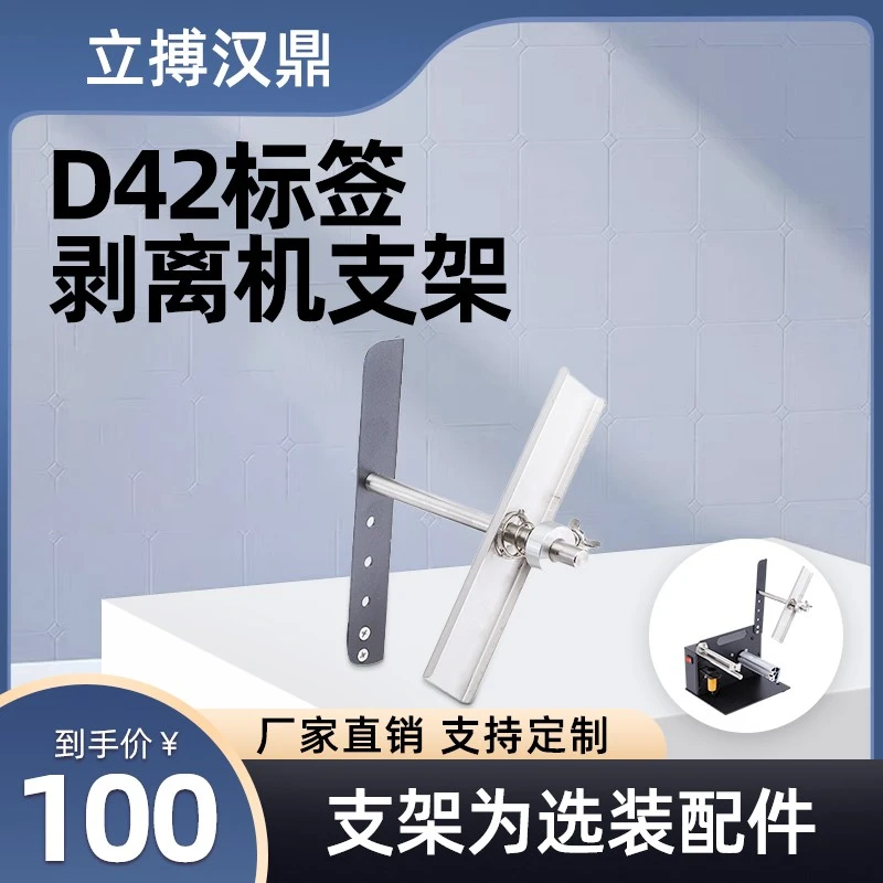 立搏汉鼎D42标签剥离机标签支架