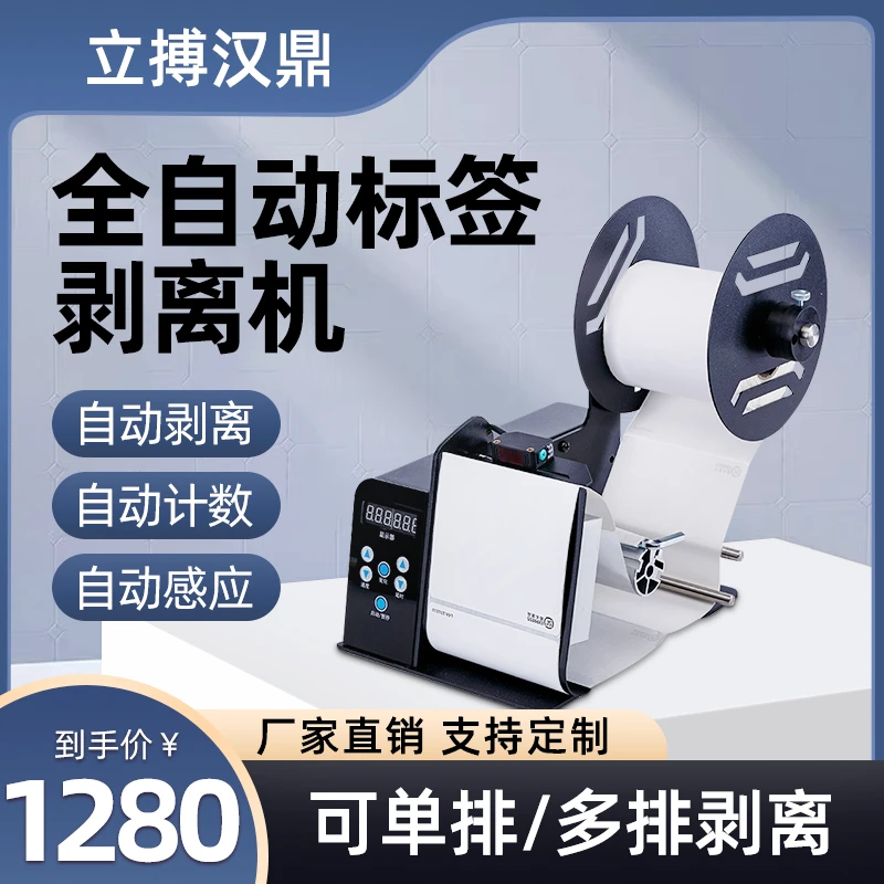 立博汉鼎D110标签剥离机全自动剥标机撕标机不干胶标签贴标机快递