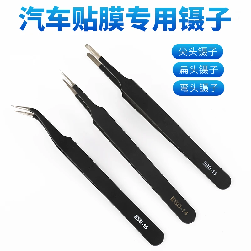 汽车贴膜改色专用防静电镊子车衣改色施工塞边收边尖头镊子工具
