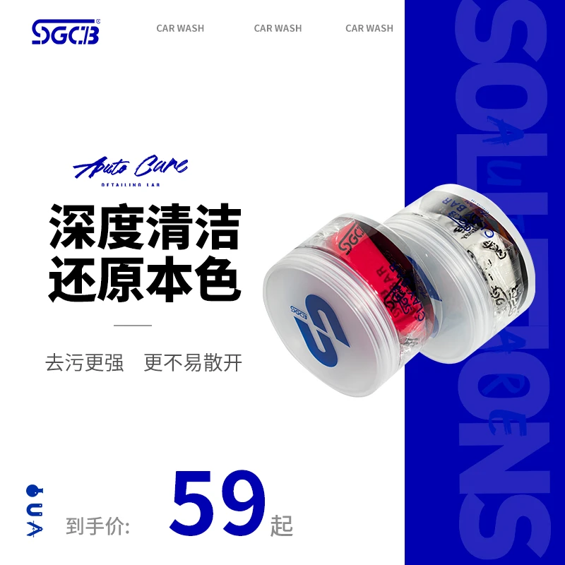 SGCB新格洗车泥 汽车去污泥铁粉飞漆美容粘土去污渍氧化层火山泥