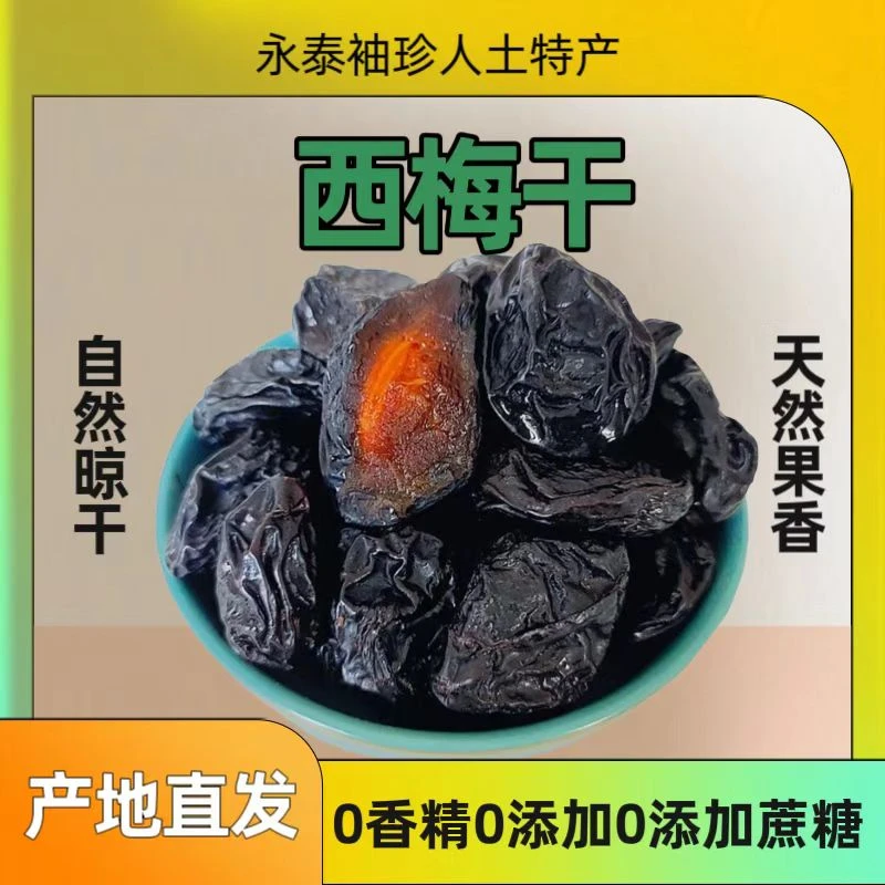 精选西梅干无添加无蔗糖低脂孕妇零食0添加西梅干风干西梅干解腻