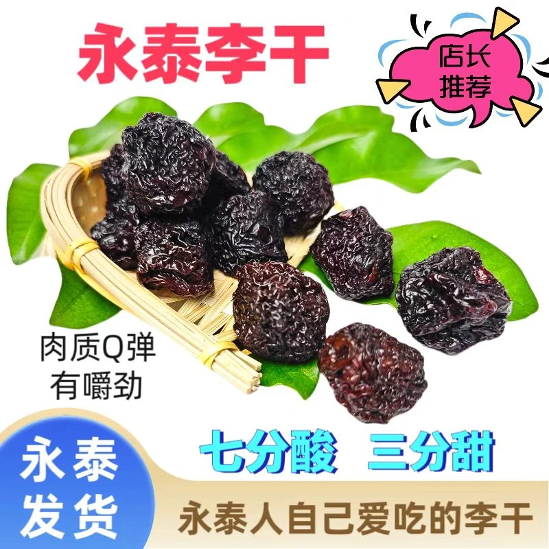 永泰新鲜芙蓉李干孕妇吃酸甜福建特产酸甜李子干正宗永泰李干
