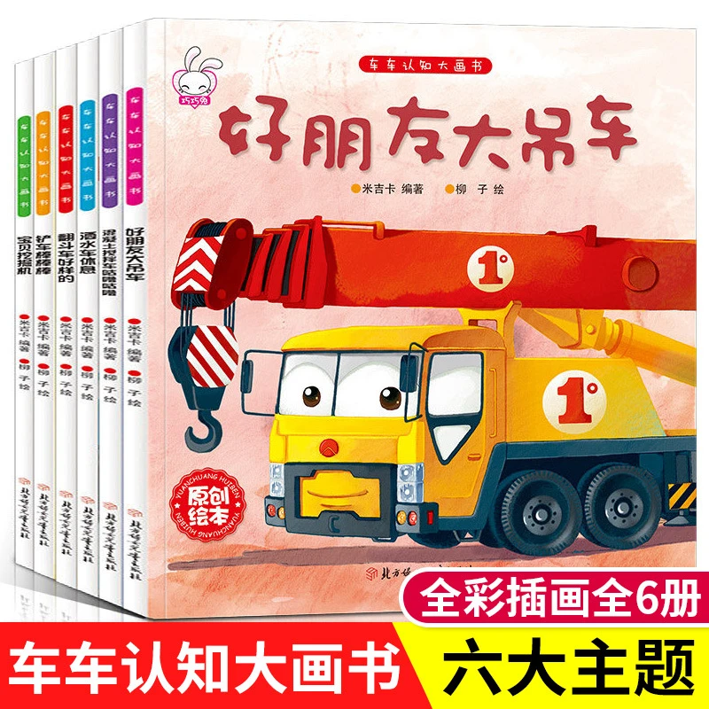 2-8岁儿童车车认知书汽车科普认知绘本6册各种各样的车童书推荐