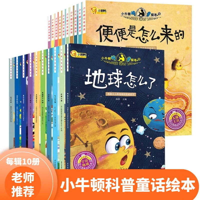 小牛顿问号探寻儿童探索科普启蒙绘本书十万个为什么少儿百科全书