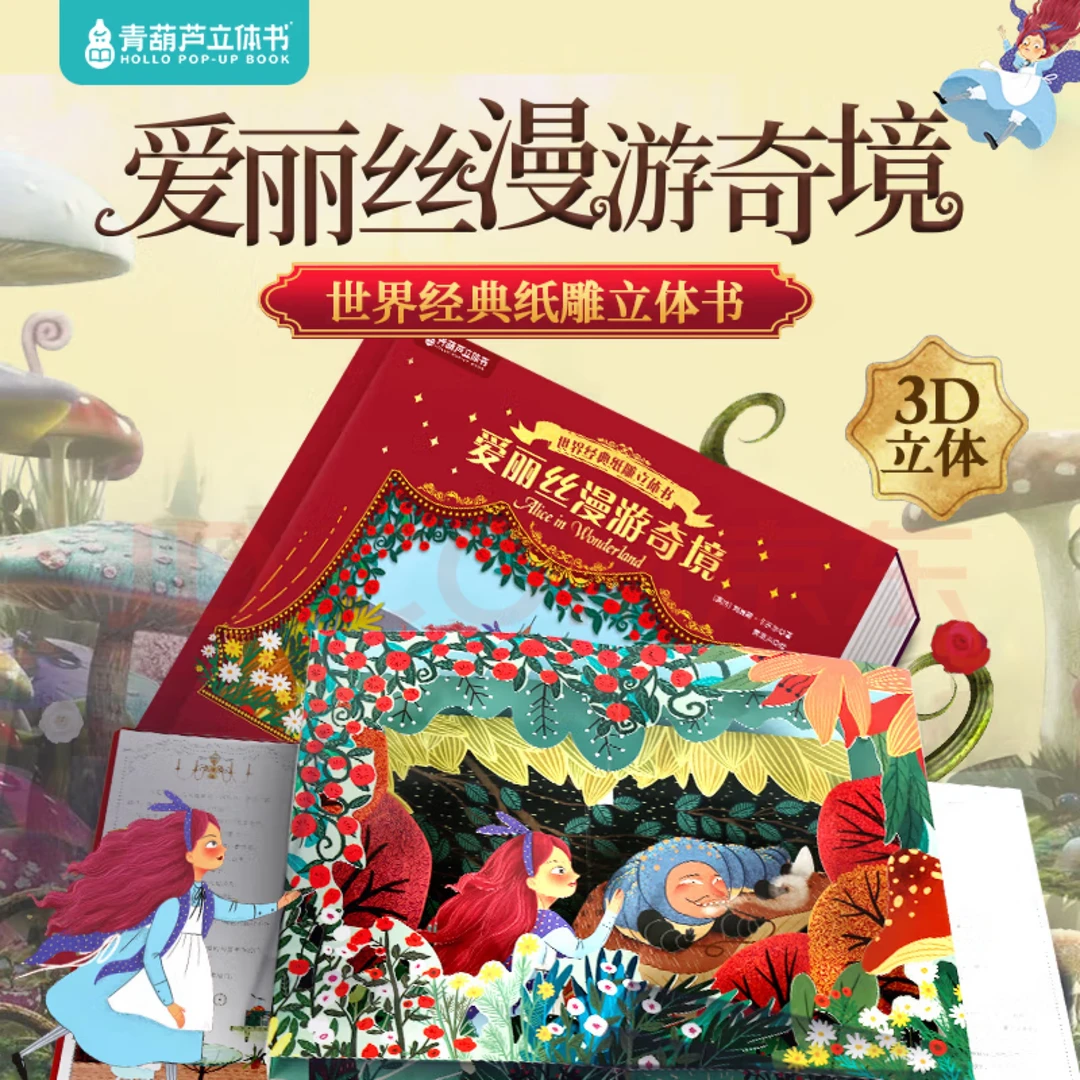世界经典纸雕3D立体书爱丽丝漫游奇境3-10岁儿童课外阅读文学绘本
