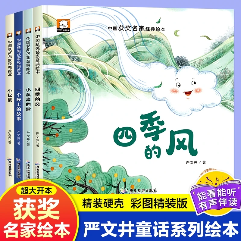 精装硬壳阅读严文井中国获奖名家绘本2-8岁儿童启蒙故事图画书