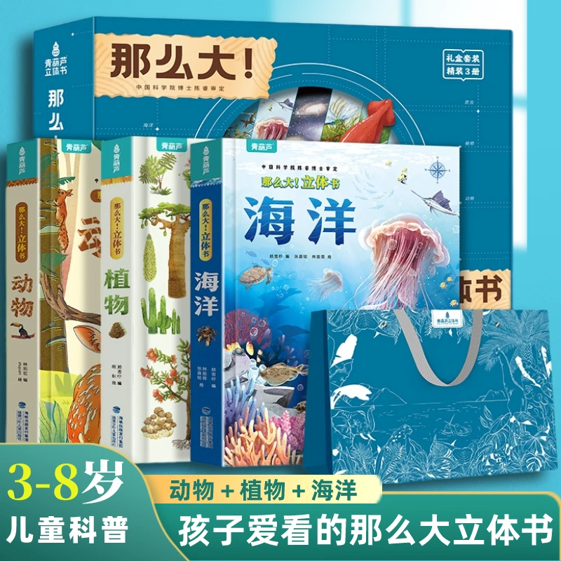 那么大3D立体书3-8岁儿童海洋动物植物科普立体翻翻书互动机关书
