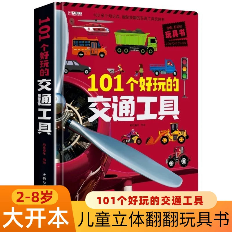 101个好玩的交通工具3d立体翻翻书2-8岁儿童车车认知互动机关书籍