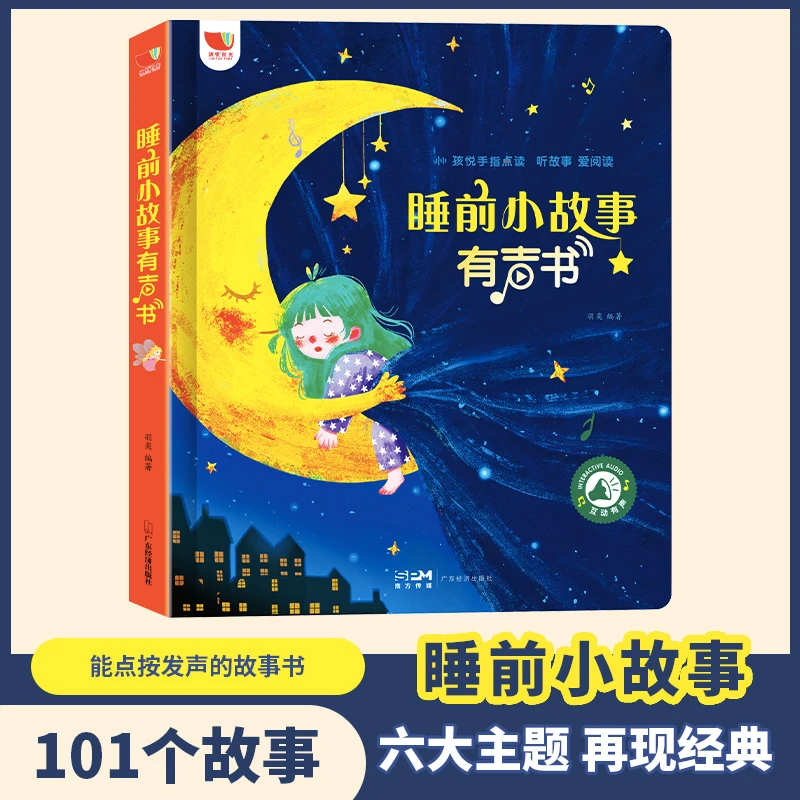 会说话的故事书 101个睡前小故事有声书0-3-6岁宝宝启蒙故事绘本