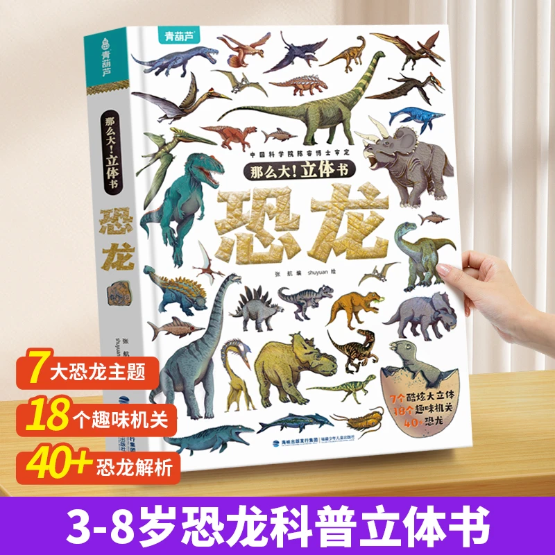 那么大 恐龙3D立体书3-10岁儿童科普揭秘立体翻翻书趣味百科书籍
