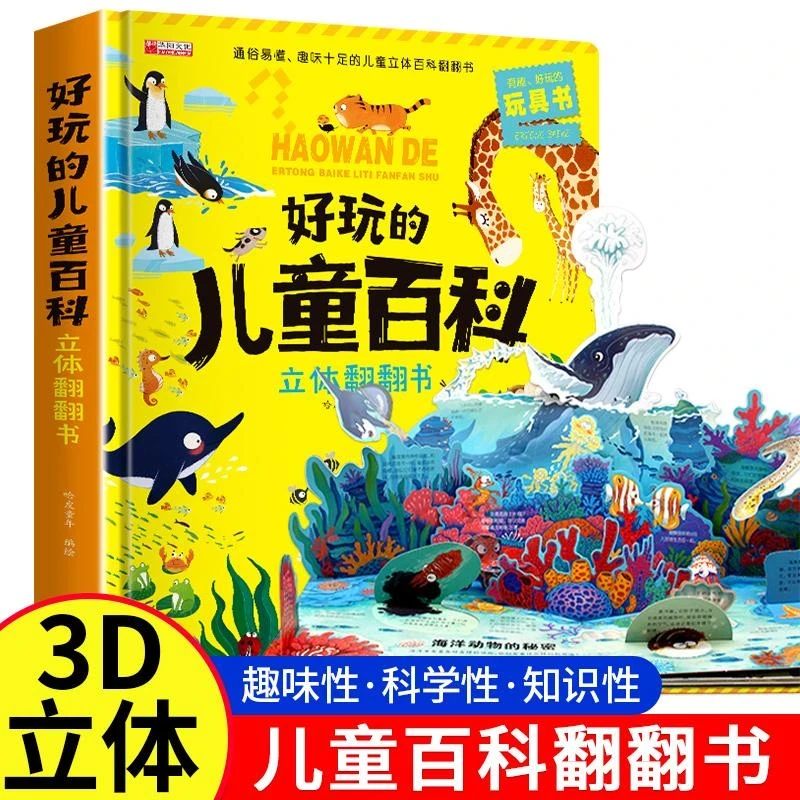 好玩的儿童百科立体翻翻书 趣味科普幼儿早教启蒙书精装硬壳绘本