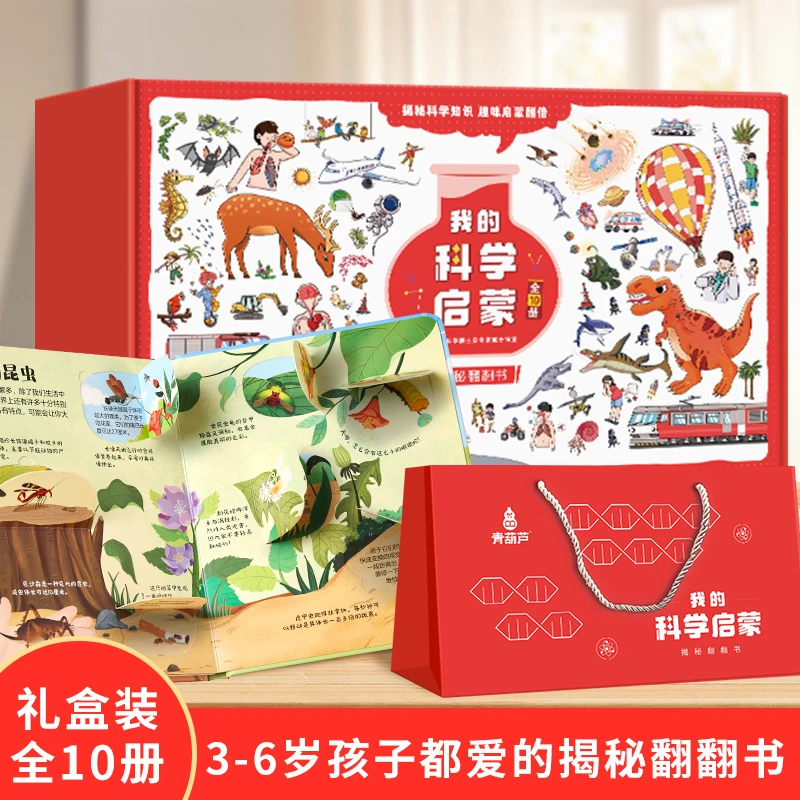 我的科学启蒙揭秘翻翻书10册礼盒装2-6岁儿童揭秘科普翻翻书海洋