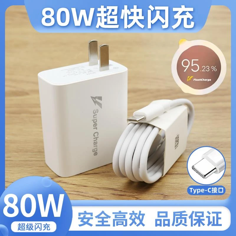 80W充电器适用于vivoIQOO x80pro快充头S15pro X90pro+ Y77闪充线
