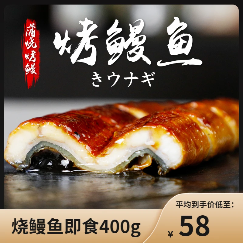 日式蒲烧鳗鱼加热即食400g烤鳗鱼饭汁鲜活烤制冷冻干整条寿司商用