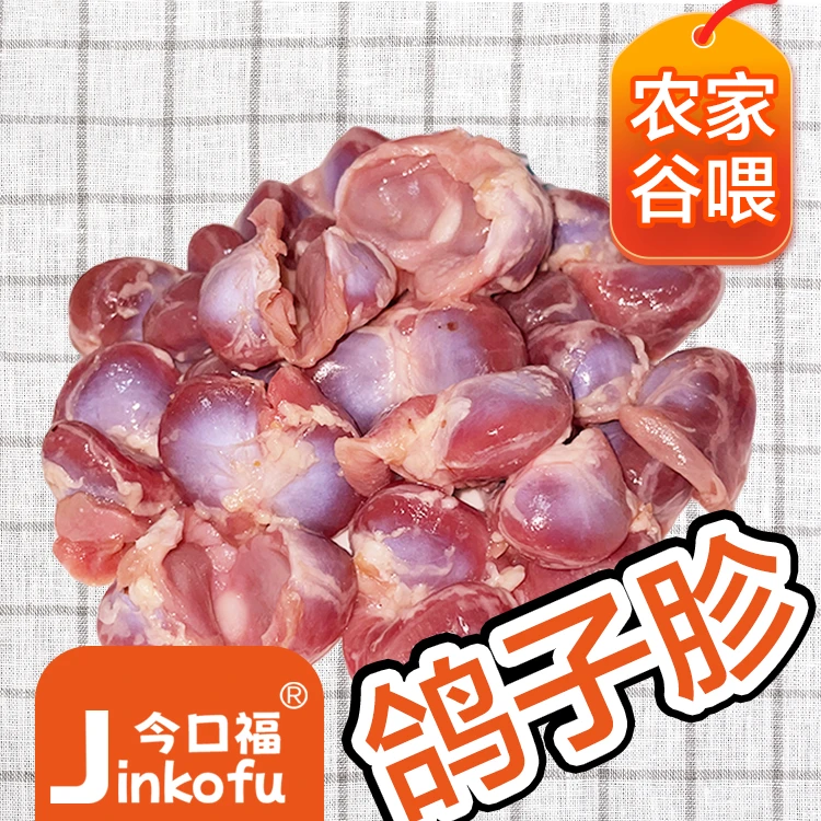 JENKOF/金口福农家现杀鸽胗1KG手工鲜剥鸽子肫爆炒鸽胗小郡肝散养