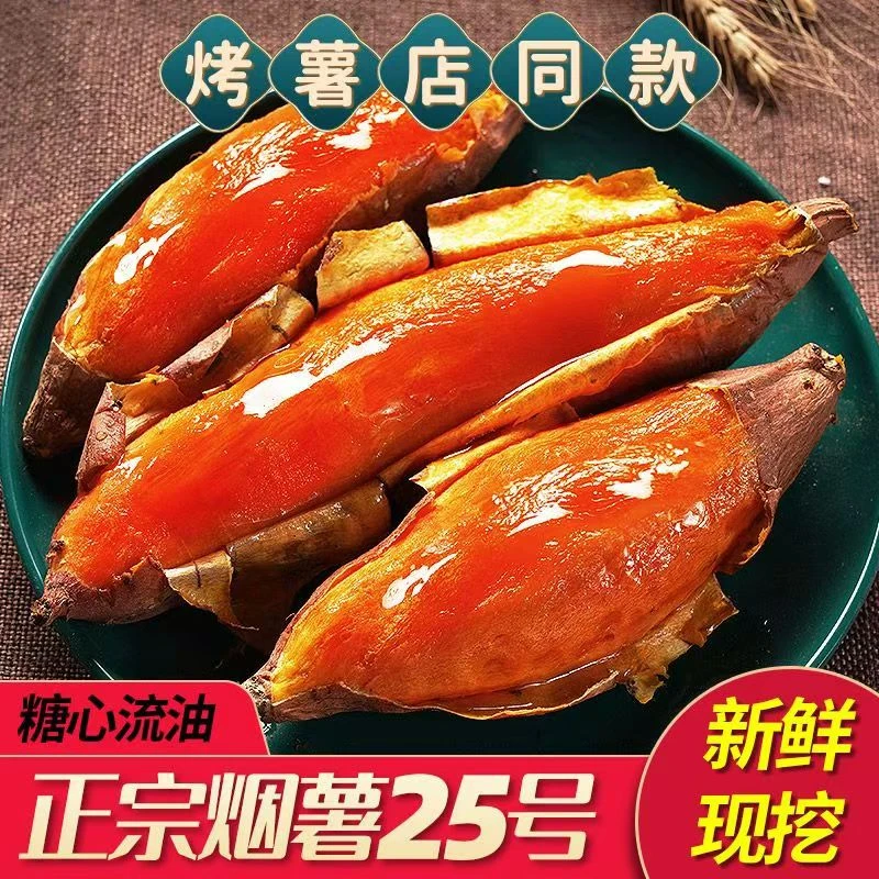 烟薯25号蜜薯甘薯农家种植烤地瓜红薯带箱5斤