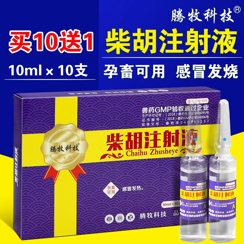 柴胡注射液兽用猪药批发大全牛羊用狗犬猫退烧感冒抗病毒正品