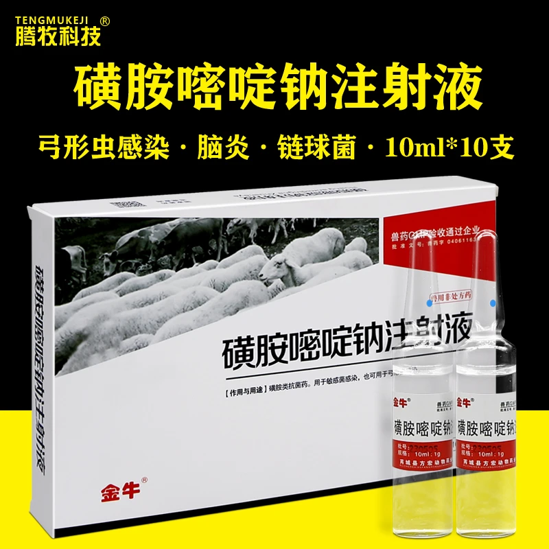 磺胺嘧啶钠注射液兽药针剂脑炎康注射液猪牛羊狗链球菌弓形体兽用