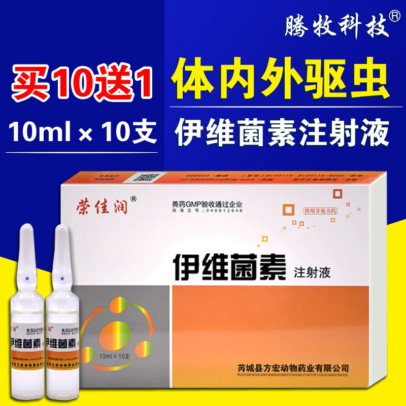 伊维菌素注射液兽用依维菌驱虫药针剂兔猪牛羊用猫狗线虫螨打虫药