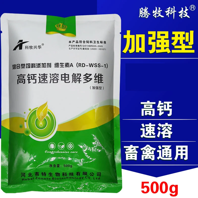 高钙速溶电解多维兽用维生素猪牛羊鸡鸭鹅鸟用维生素电解质加强型