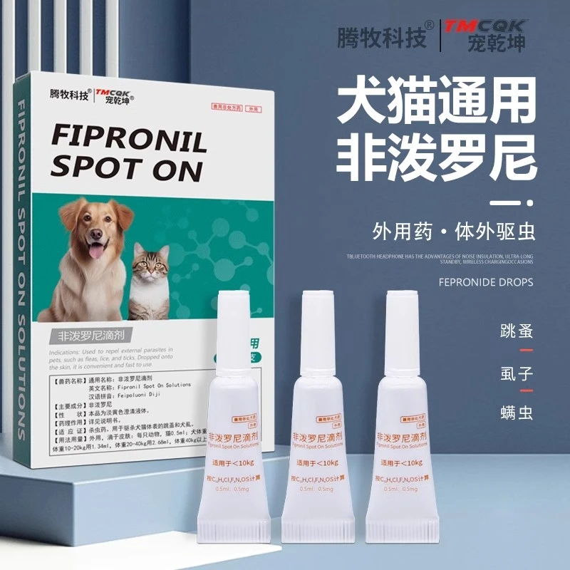 非泼罗尼滴剂体外猫咪狗狗驱虫药猫狗通用虱子跳蚤外用药非波罗尼