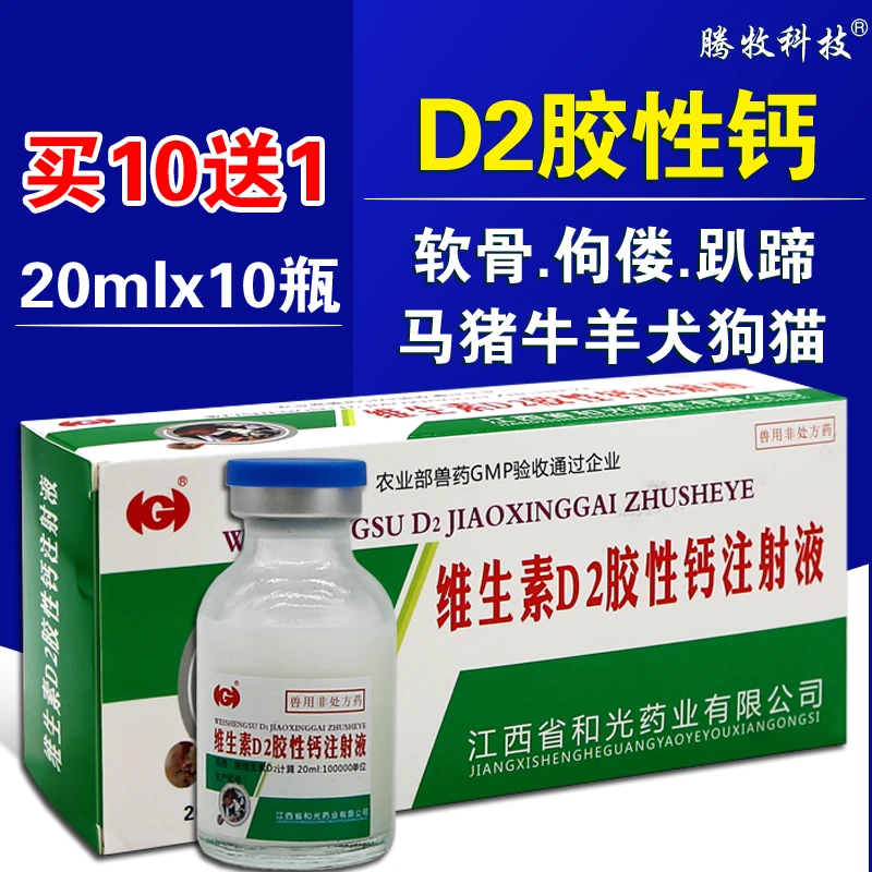维生素d2注射液兽用维丁胶性钙兽用猪牛羊猫狗补钙针佝偻病软骨症