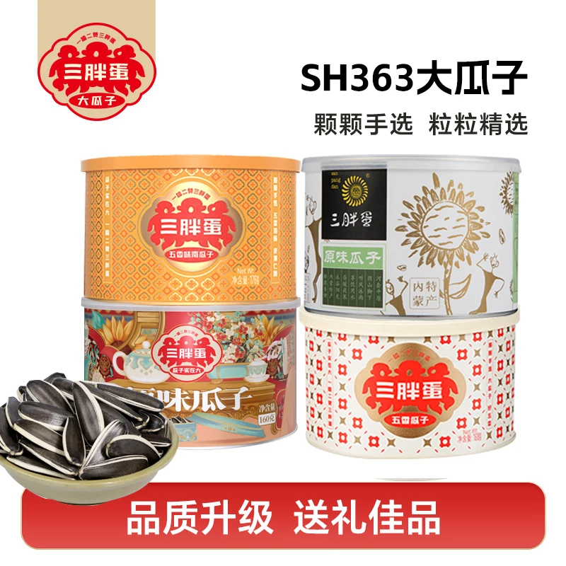 san pang dan/三胖蛋【官旗】原味五香葵花籽五香南瓜籽4罐解馋组合