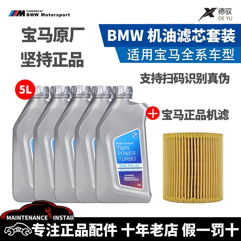 适用宝马发动机5系7系52530318X6X3X40W30原厂全合成机油滤芯套装