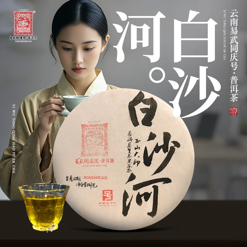 2016年普洱茶白沙河·正山大印·龙马生普茶饼357g