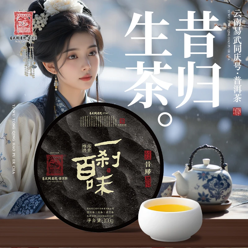 2024年普洱茶昔归·黑陨·高香雅兴·一刹百味生普饼100g