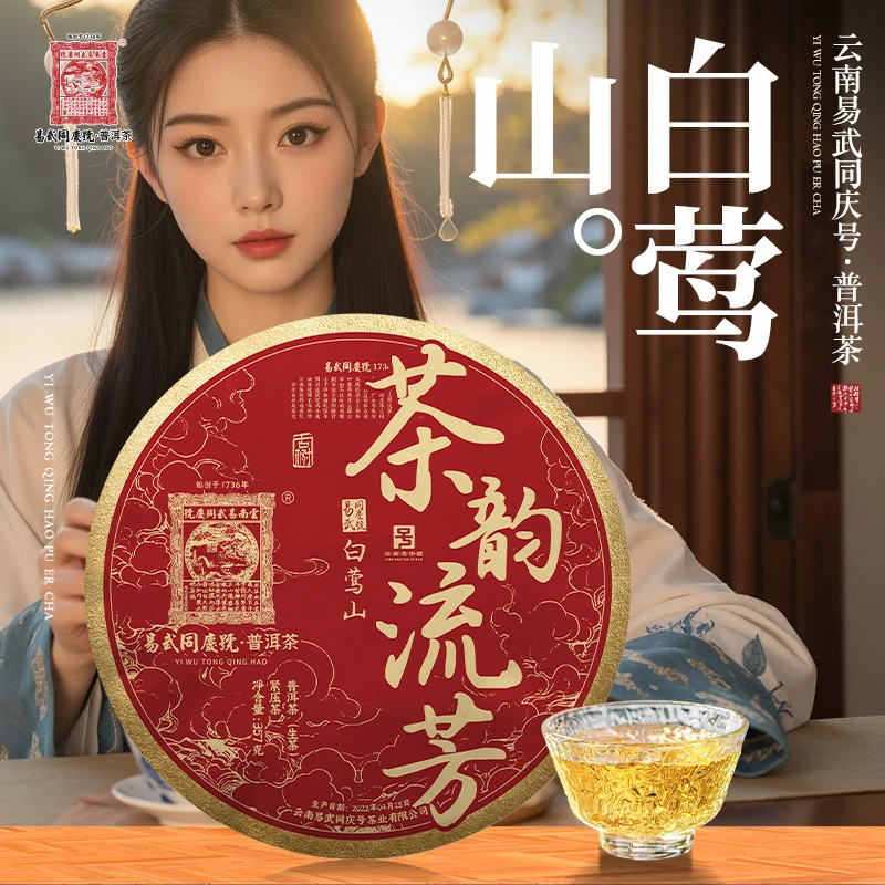 2022年普洱茶白莺山·茶韵流芳生普茶饼357g