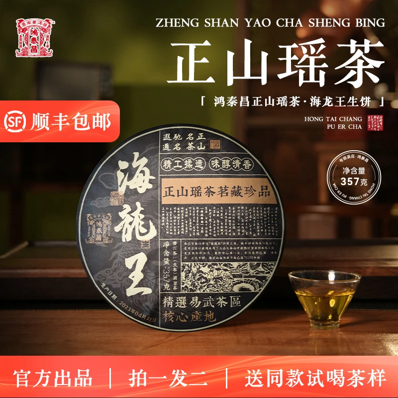 2023年普洱茶鸿泰昌正山瑶茶·海龙王生饼357g