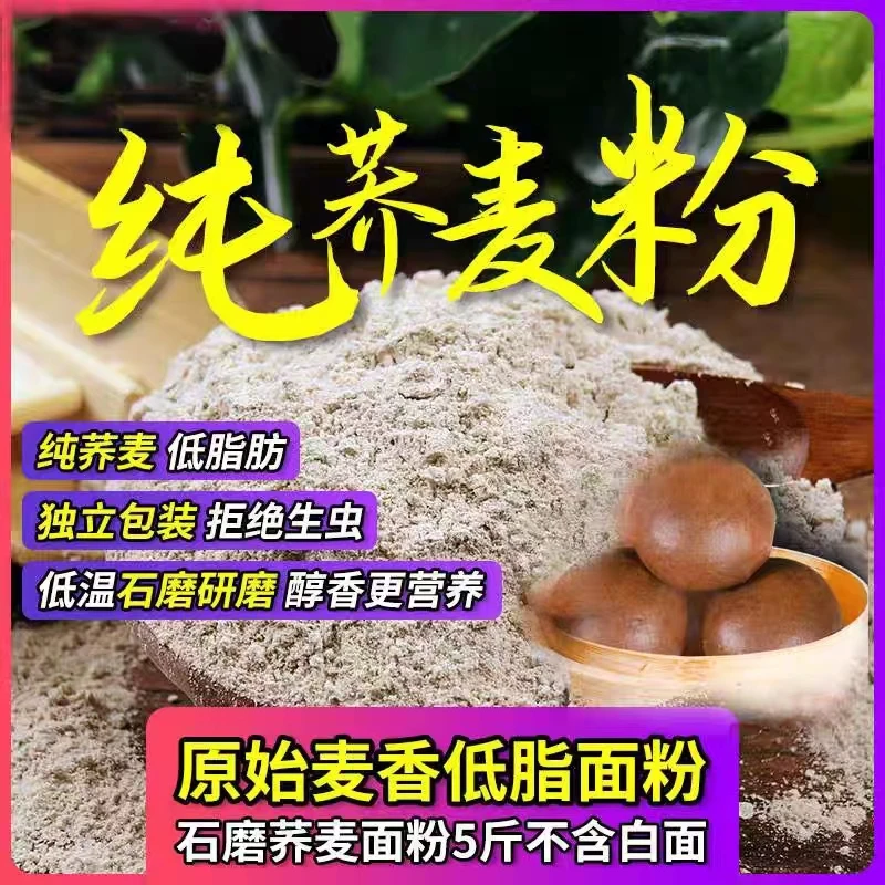 100%纯荞麦粉 低筋面粉 全麦面粉正宗荞麦面粉专用低脂肪