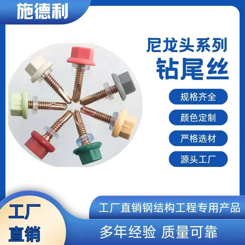 施德利 尼龙头自攻钉 钢结构彩钢瓦专用 厂家供应 彩锌钻尾螺丝