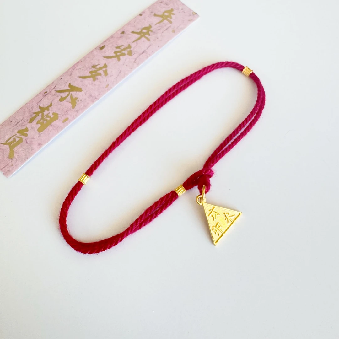 「太岁三合」足金999黄金手红本命年红绳藏绳小众生肖手链