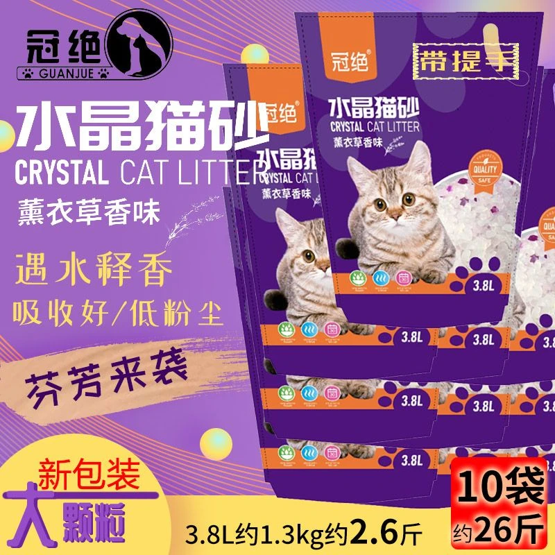 冠绝大颗粒水晶猫砂3.8L*10袋13kg薰衣草除臭尘猫低沙香砂猫咪