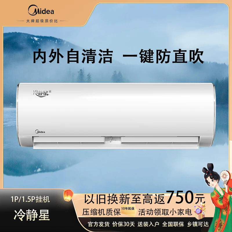 美的【冷静星Ⅱ】大1匹大1.5匹挂机空调一级变频冷暖PH200(1)A