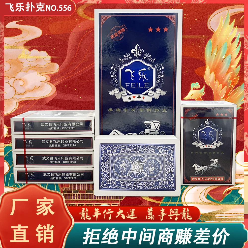 飞乐扑克556加厚耐用纯木浆休闲娱乐常规扑克棋牌室会所通用纸牌