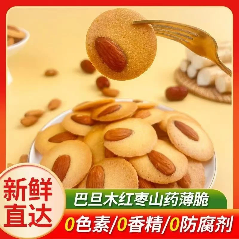 【巴旦木团单】巴旦木红枣山药薄脆饼干独立包装（一个道具兑换一包）