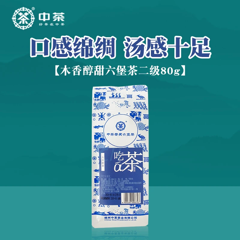 【木香醇甜】中茶窖藏六堡2019年陈化二级80g袋装广西梧州黑茶
