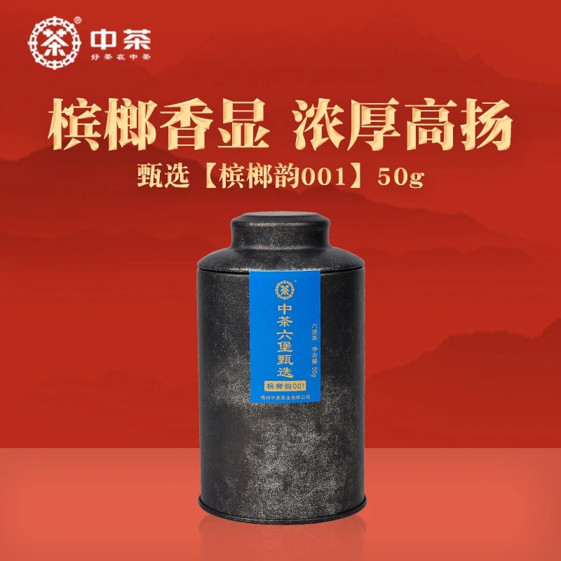 【宾榔韵001】中茶窖藏六堡一级50g散茶罐装广西梧州黑茶