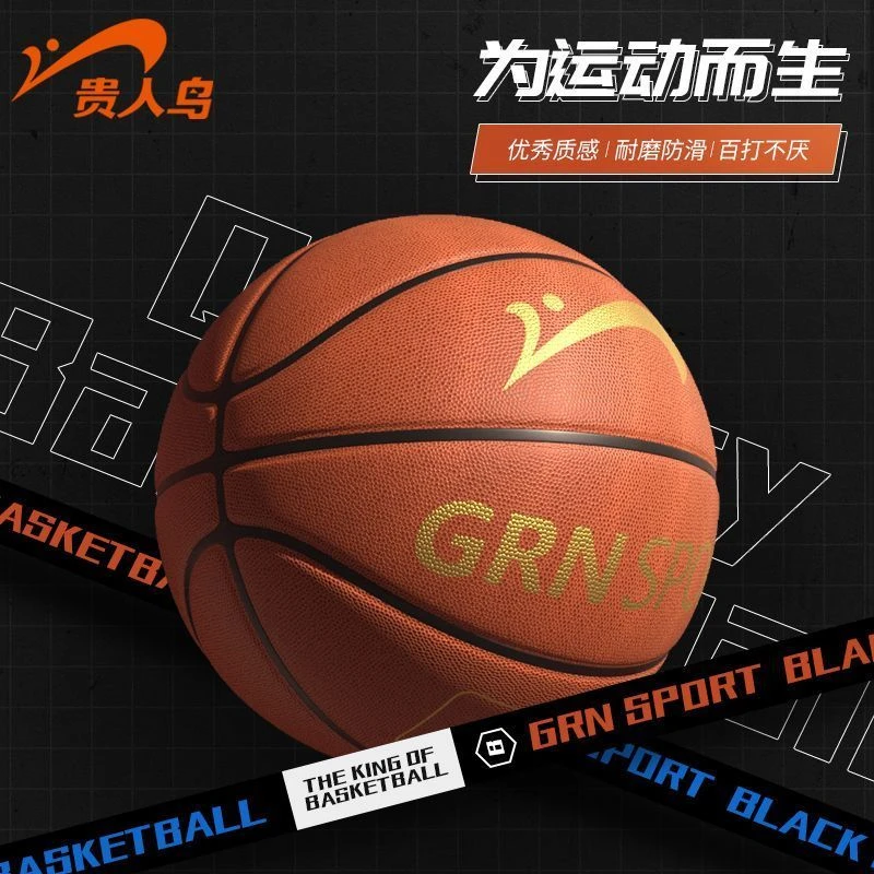 贵人鸟篮球正品耐磨篮球儿童学生成人7号5号初中比赛限量中考篮球