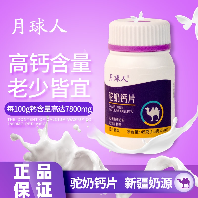 月球人驼奶钙片儿童青少年成人孕妈老年高钙营养吸收驼奶片45g/瓶