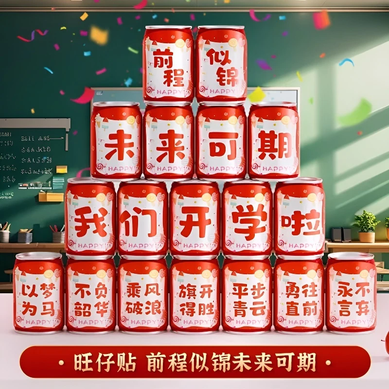 开学可乐贴纸仪式感教室场景布置幼儿园小学一年级新学期班级装饰