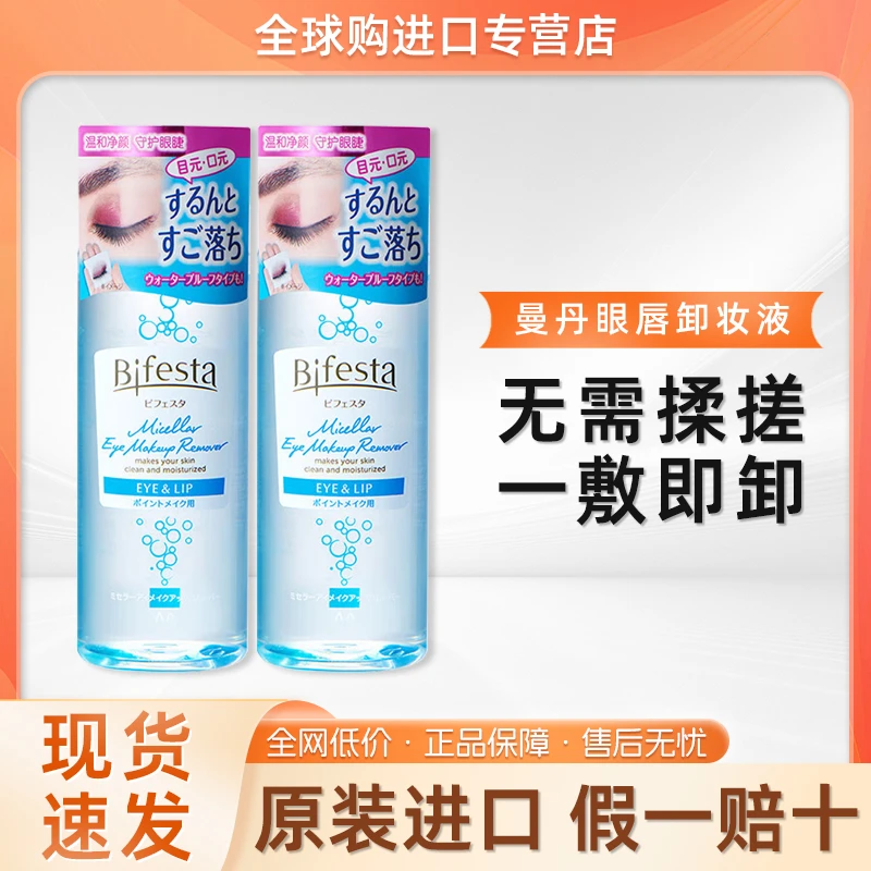 日本曼丹眼唇卸妆液145ml卸妆水油正品温和深层清洁Bifesta缤若诗