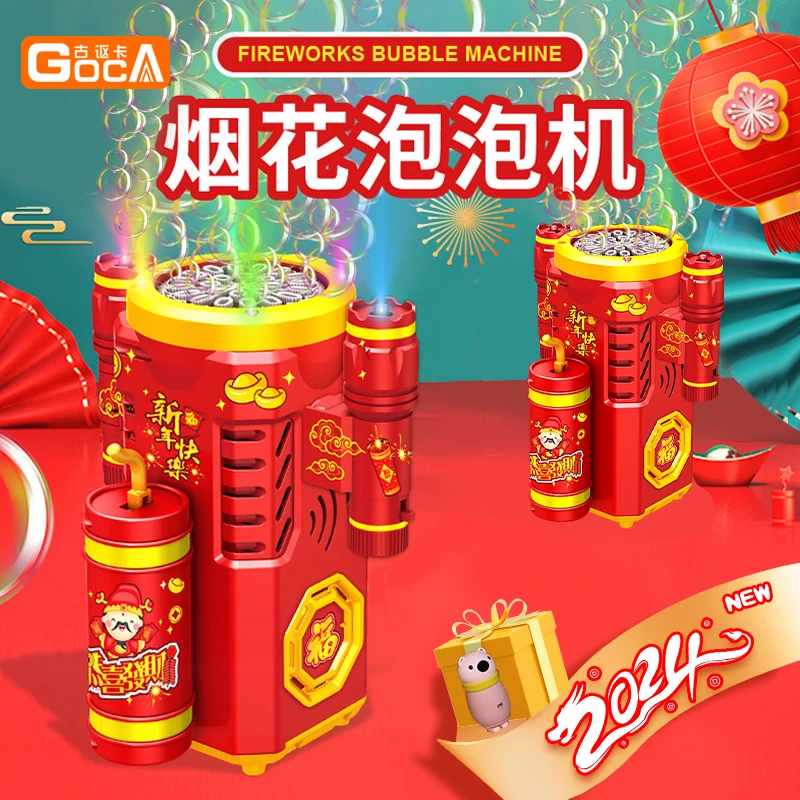 GOCA/古讴卡烟花自动泡泡机玩具加特林元旦跨年过年春节新年礼物